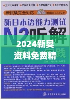 2024新奥正版资料免费提供,可靠解析评估_Deluxe12.650