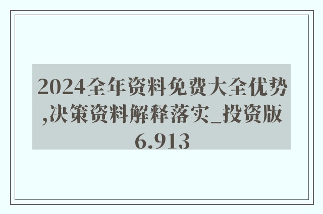 2024年正版资料免费大全公开,机构预测解释落实方法_特别版51.395