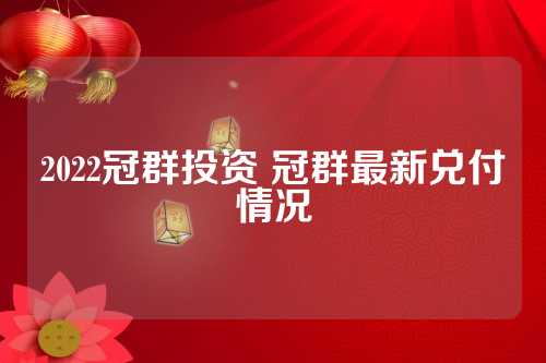 冠群最新动态解析，今日消息深度解读