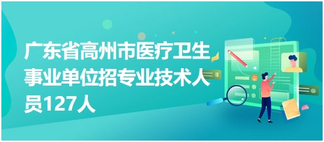 广东高州最新招工信息及其社会影响分析